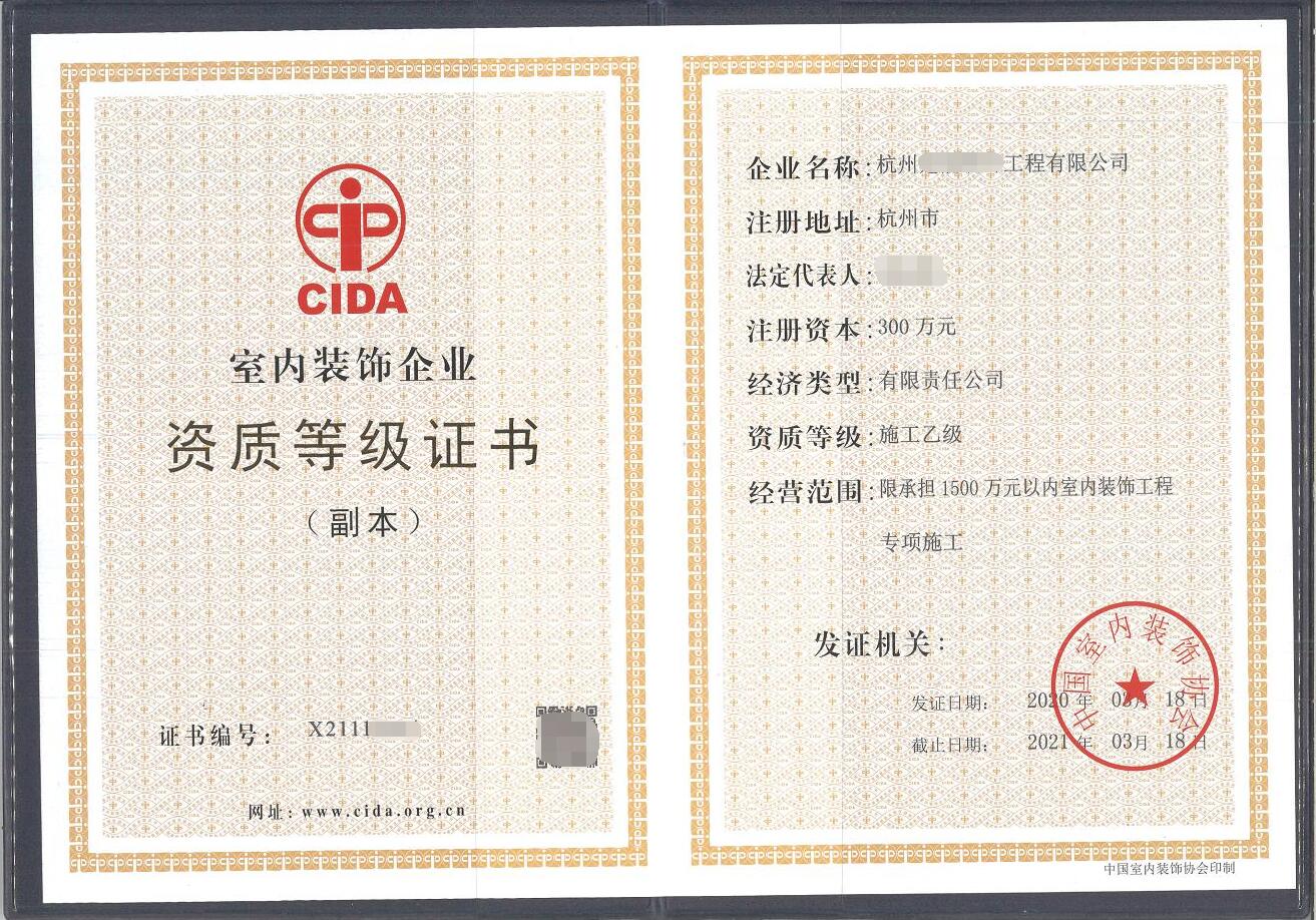 裝飾協會資質證書